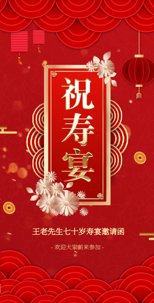 老人寿宴邀请函祝寿宴请帖寿宴请柬大寿邀请函