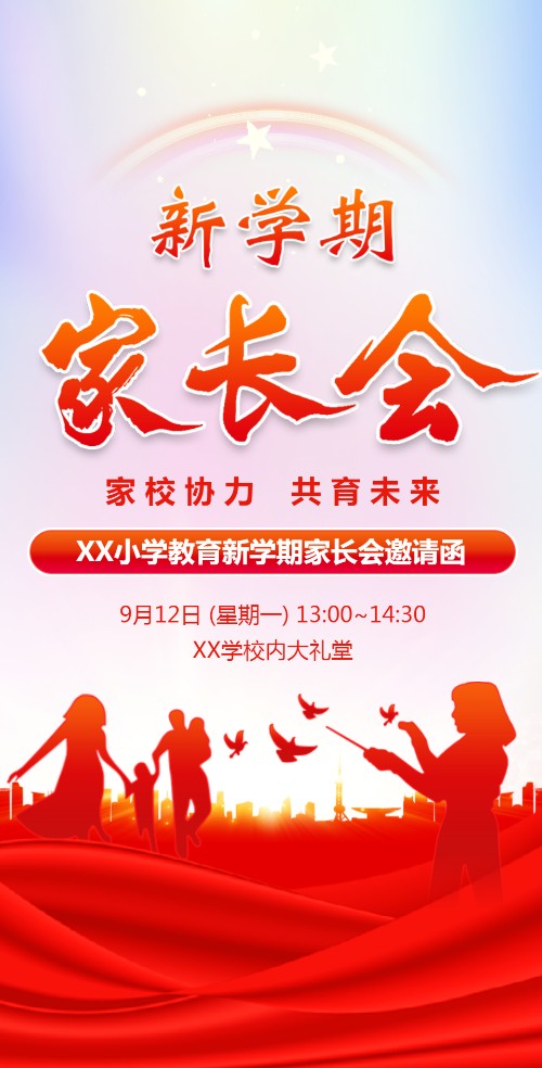 中小学新生家长会邀请函新学期家长会邀请函