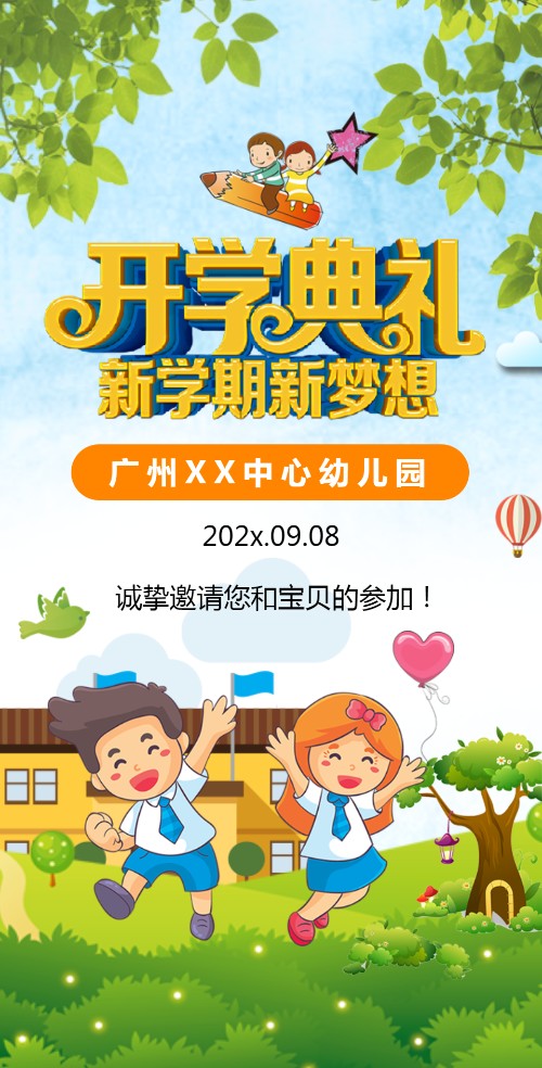 幼儿园开学典礼邀请函 开园庆典邀请函模板