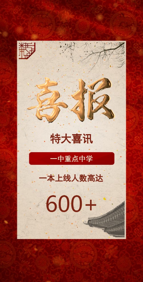 中国风鎏金中考高考喜报喜讯金榜题名培训班学校宣传