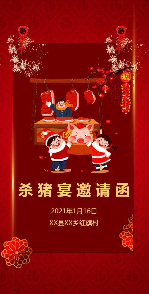 杀猪宴邀请函杀猪请客吃饭杀年猪过年杀猪邀请函