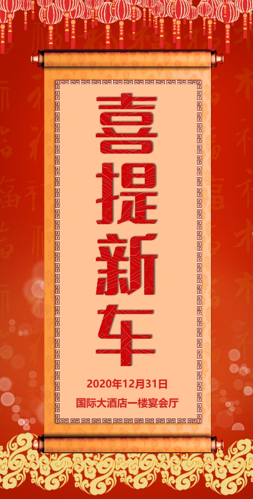 喜提新车买车提车之喜请客吃饭邀请函