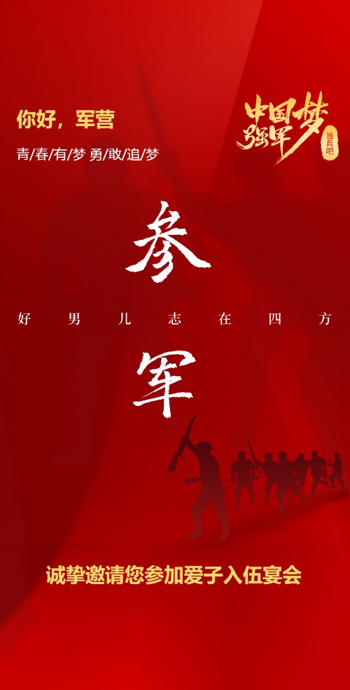 参军入伍邀请函当兵出征宴请柬