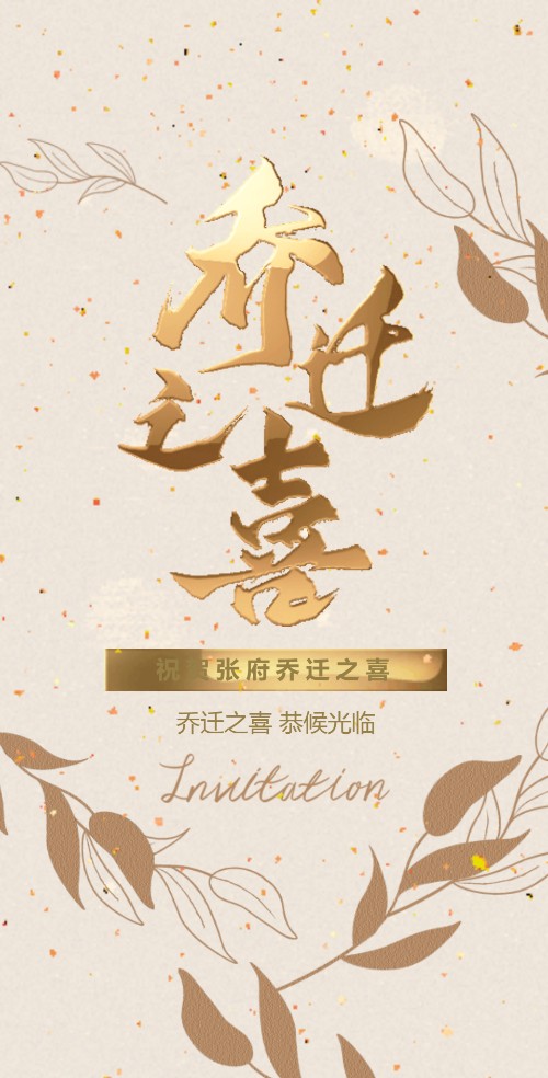 乔迁之喜邀请函模板 乔迁新居请柬 新居入伙喜帖邀请函