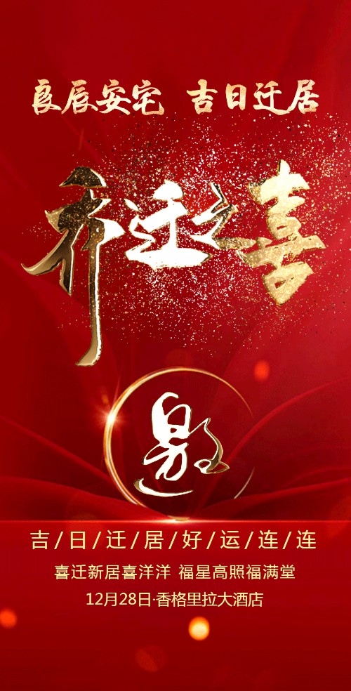 乔迁之喜邀请函 乔迁新居请柬 新居落成请帖邀请函