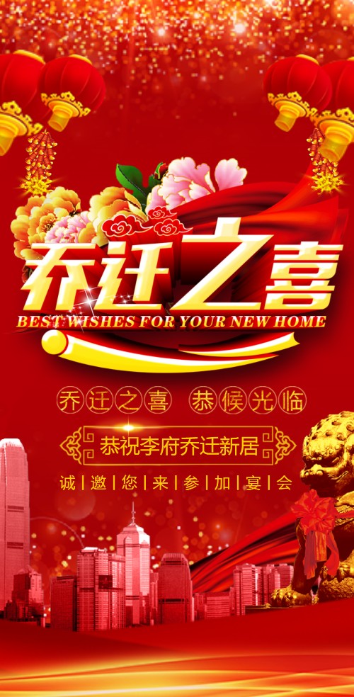 乔迁之喜乔迁新居邀请函请柬个人搬迁新家落成邀请函