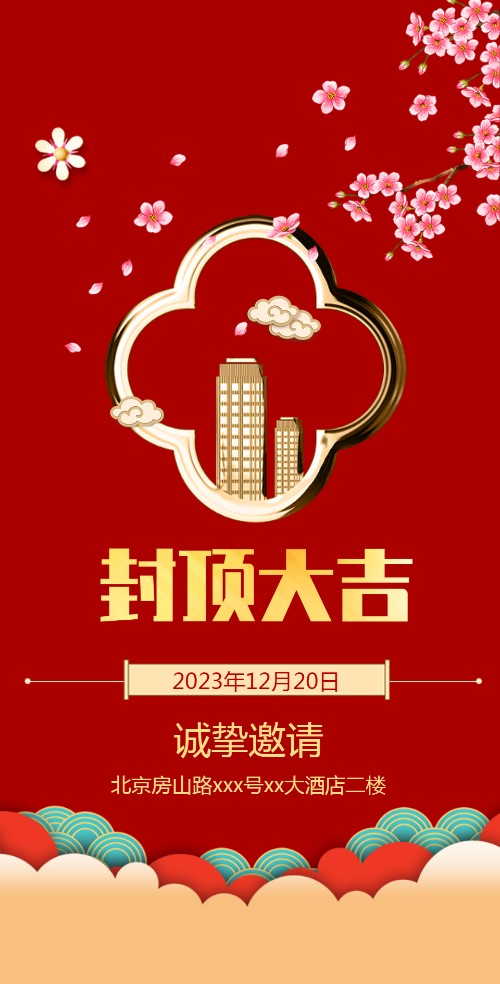 房屋封顶仪式庆典邀请函建房封顶大吉圆垛邀请函邀请函
