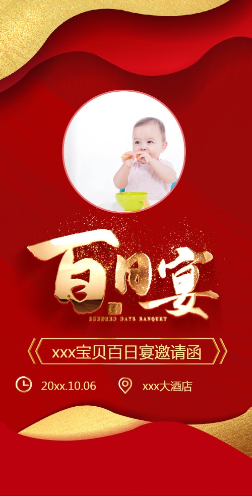 宝宝百日宴时尚喜庆邀请函