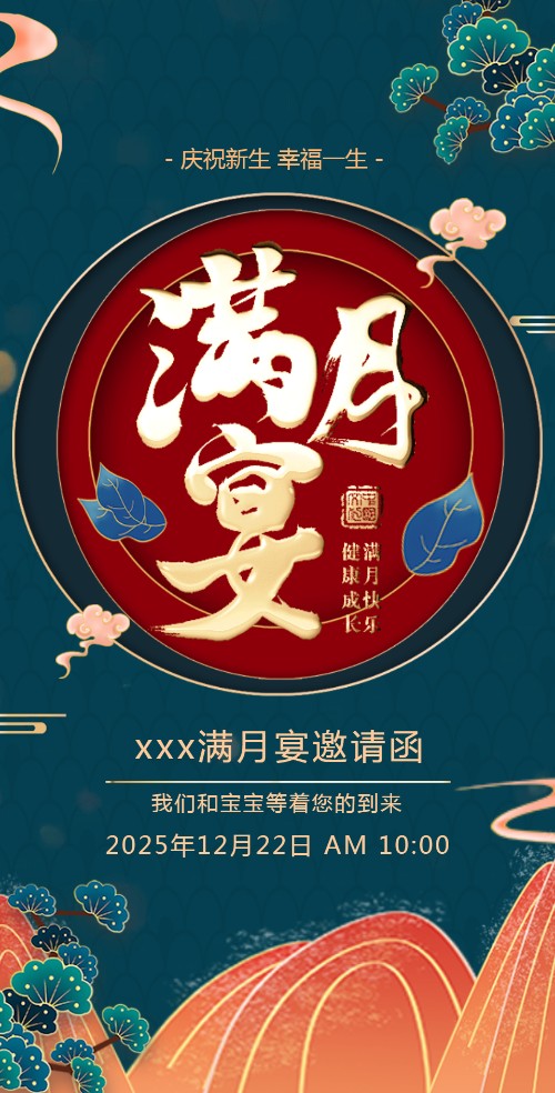高端中国风满月之喜满月宴宝宝宴宝宝喜宴邀请函邀请函
