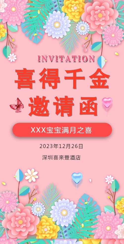 喜得千金满月宴宝宝满月酒百日宴邀请函