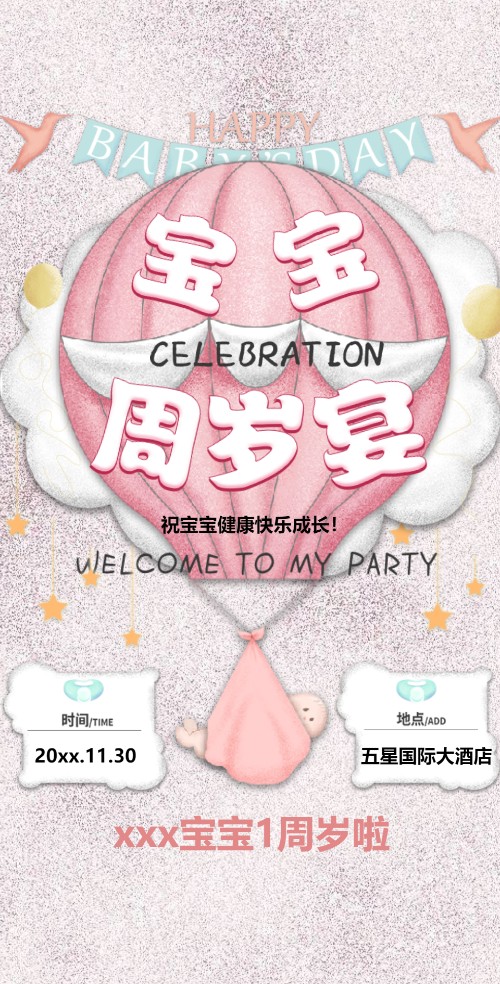 手绘唯美周岁宴生日邀请函