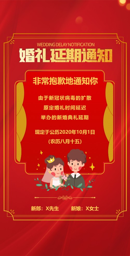 婚礼延期通知