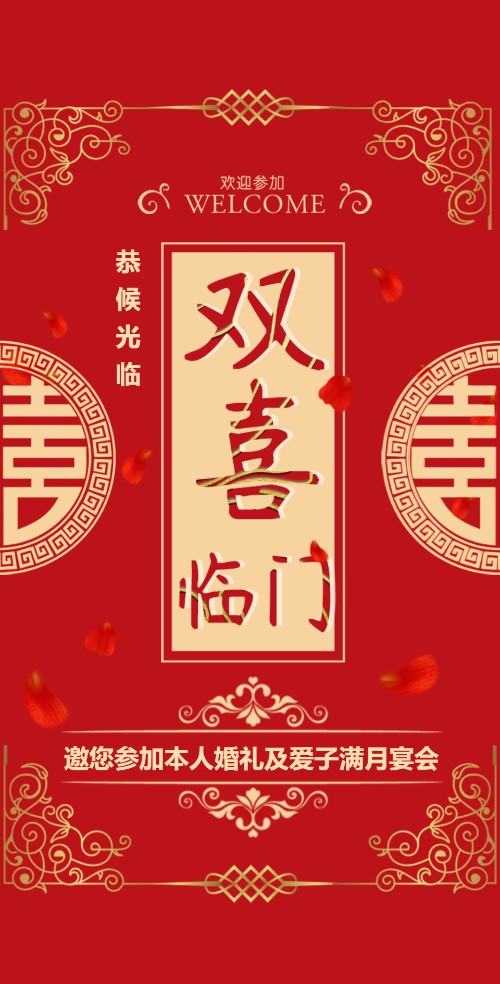 双喜邀请函结婚满月双喜临门邀请函
