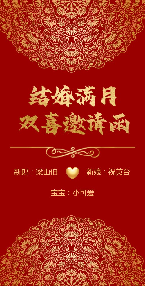 结婚满月酒双喜邀请函