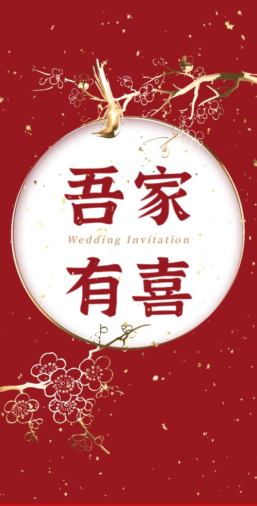 儿子/女儿结婚父母邀请出阁宴婚礼邀请函