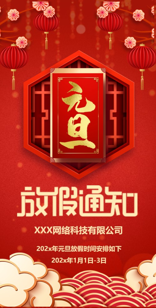 学校/公司元旦放假通知放假时间安排模板