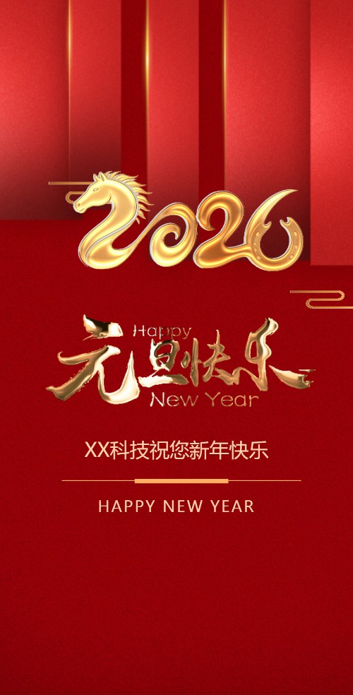 高端元旦新年企业公司个人祝福电子贺卡邀请函