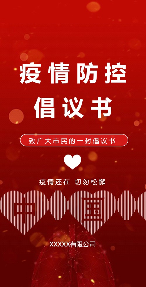 春节疫情防控建议政府街道企业倡议书