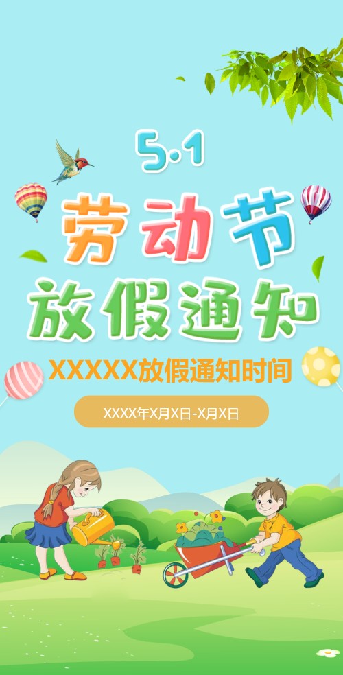 幼儿园五一劳动节放假通知