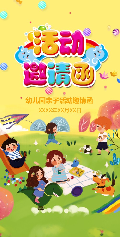 幼儿园活动邀请函模板 幼儿园亲子活动邀请函