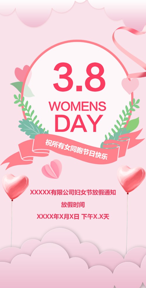 38妇女节放假通知安排贺卡