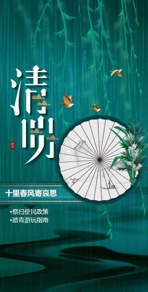 清明放假通知祭扫政策踏青指南