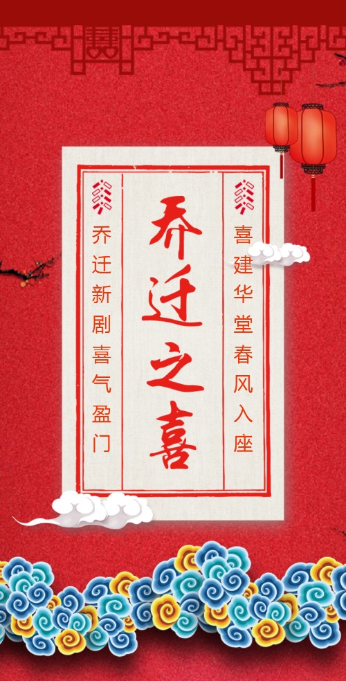 乔迁之喜邀请函乔迁请柬请贴新家邀请函搬家搬迁