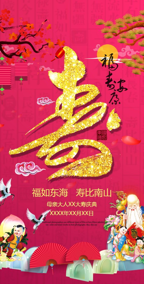 喜庆老人寿星寿宴邀请函长辈生日宴会请柬贺寿祝寿邀请函