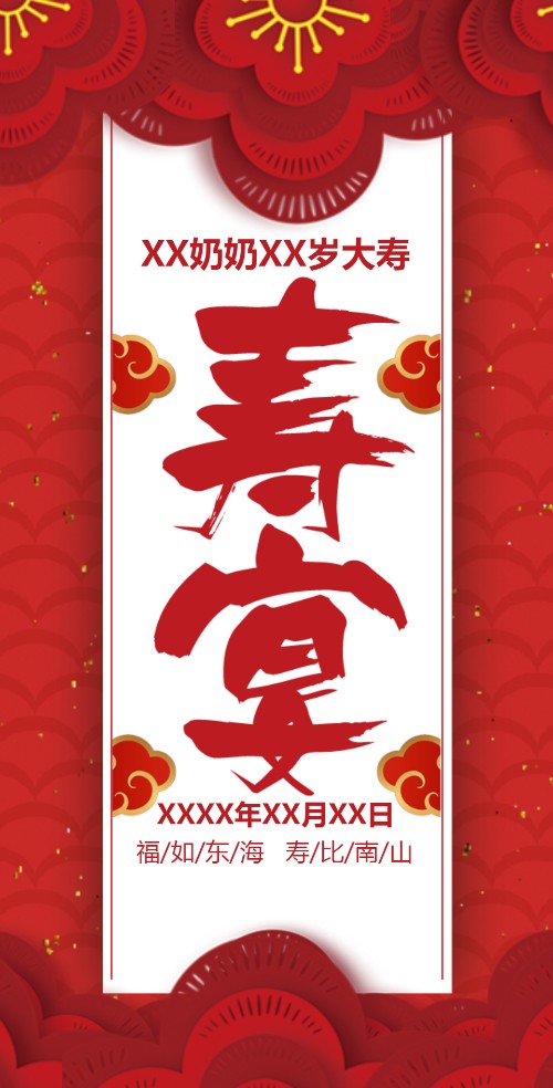 老人长辈祝寿寿宴邀请函红色喜庆生日宴会请柬