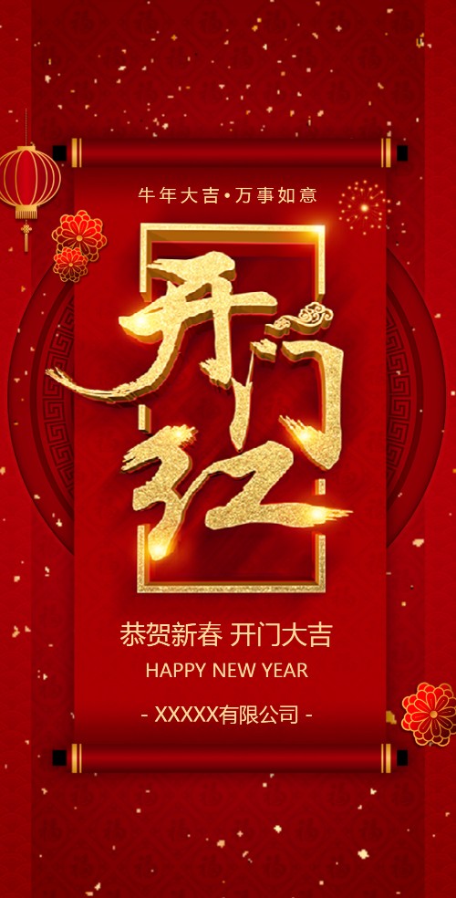 开门红公司宣传新年开门红开年开工大吉开业开张