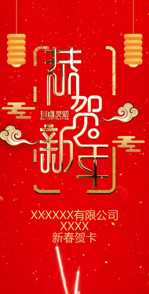 公司企业新年贺卡恭贺新禧