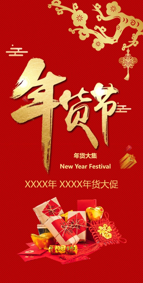 喜庆春节年货节大促新年百货零食促销商超促销宣传