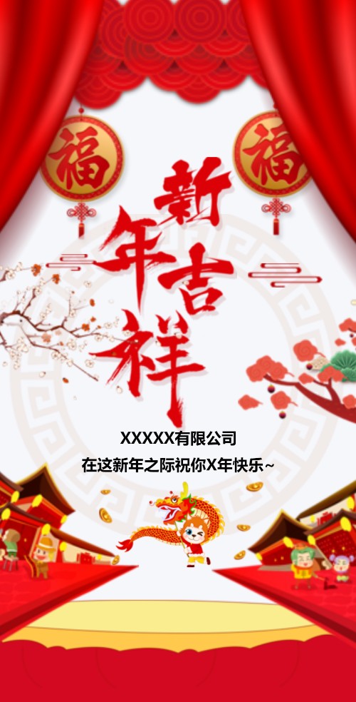 吉祥春节企业拜年新年个人祝福贺卡新春祝福