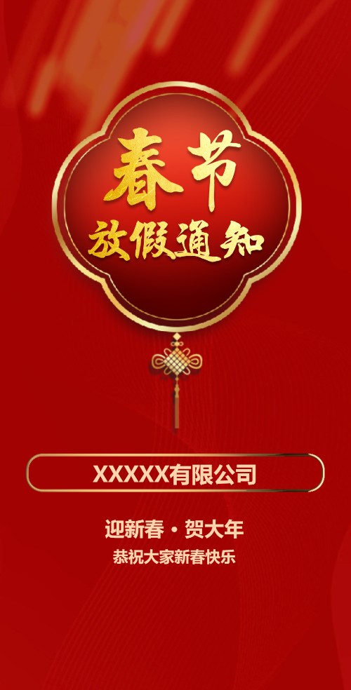春节放假通知新春放假时间安排