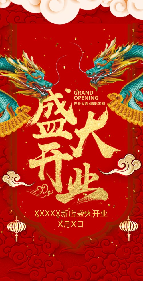 新店开业盛大开业开业宣传新店开张