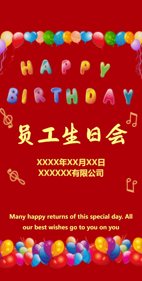 公司企业员工生日会同事生日员工生日祝福模板