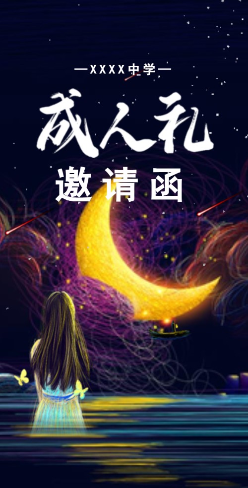 十八岁成人礼邀请函18岁生日派对邀请函