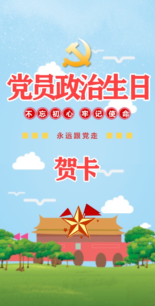 党员政治生日贺卡