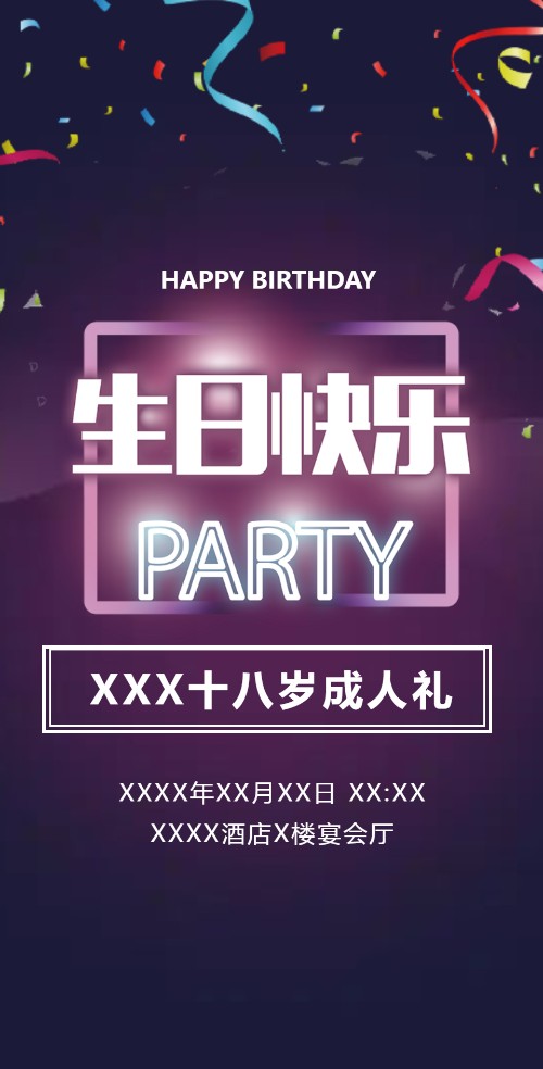 18岁生日宴18岁生日成人礼生日快乐聚会邀请函
