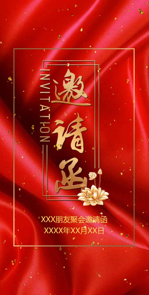 好朋友吃饭聚餐聚会同事饭局邀请函邀请函