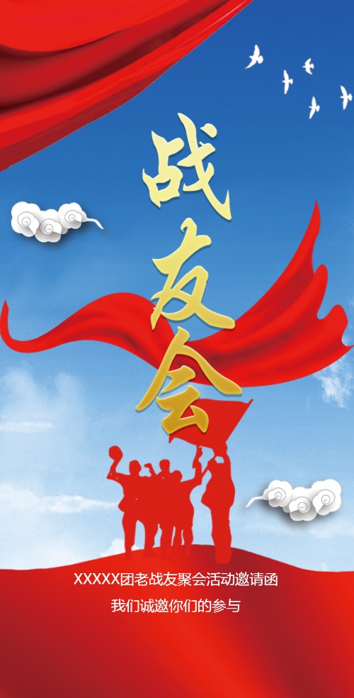 战友会战友聚会活动邀请函邀请函