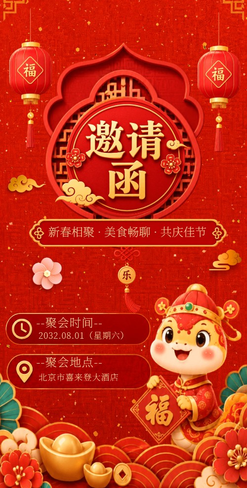 新年聚会邀请函家人朋友公司同事春节聚餐邀请函邀请函