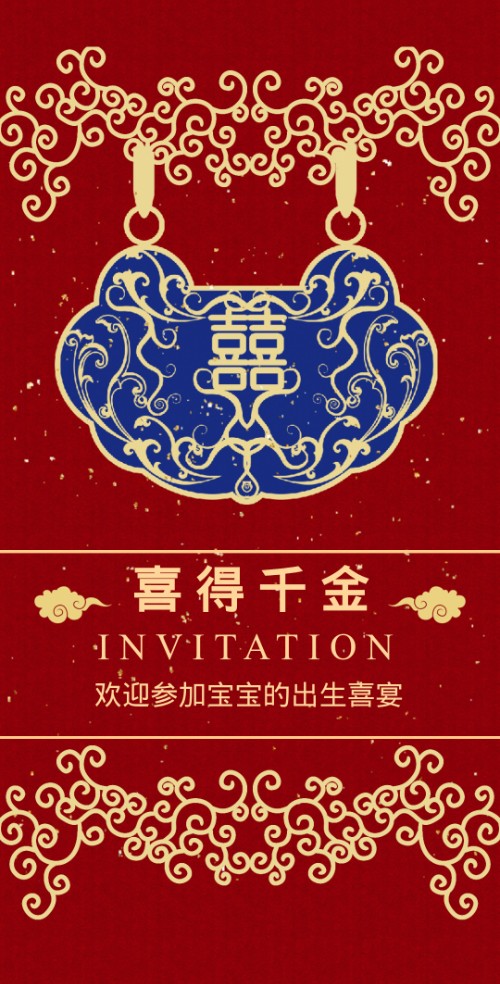 喜得千金喜得贵子满月酒邀请函