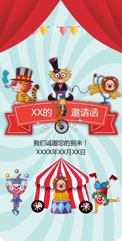 满月/生日/百日邀请函-马戏团风！