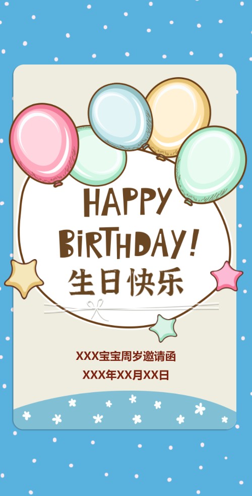 卡通可爱宝宝周岁生日周岁宴邀请函模板