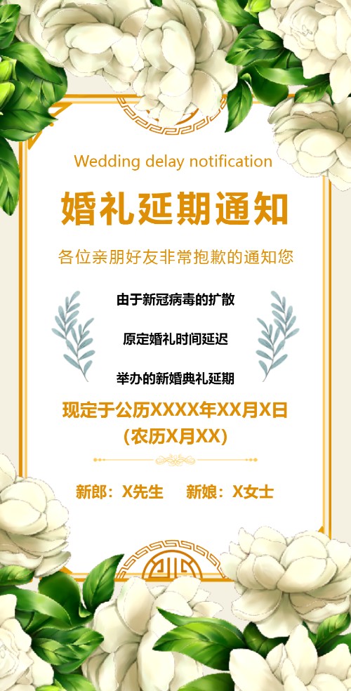 婚礼延期举办通知