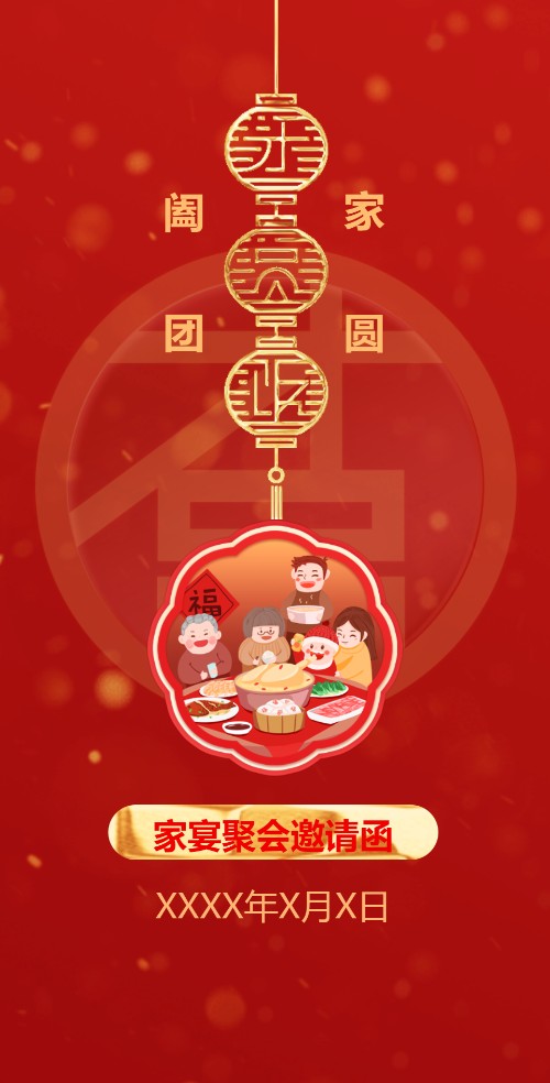 新年家宴邀请函亲人兄弟姐妹家人聚会家庭聚餐邀请函
