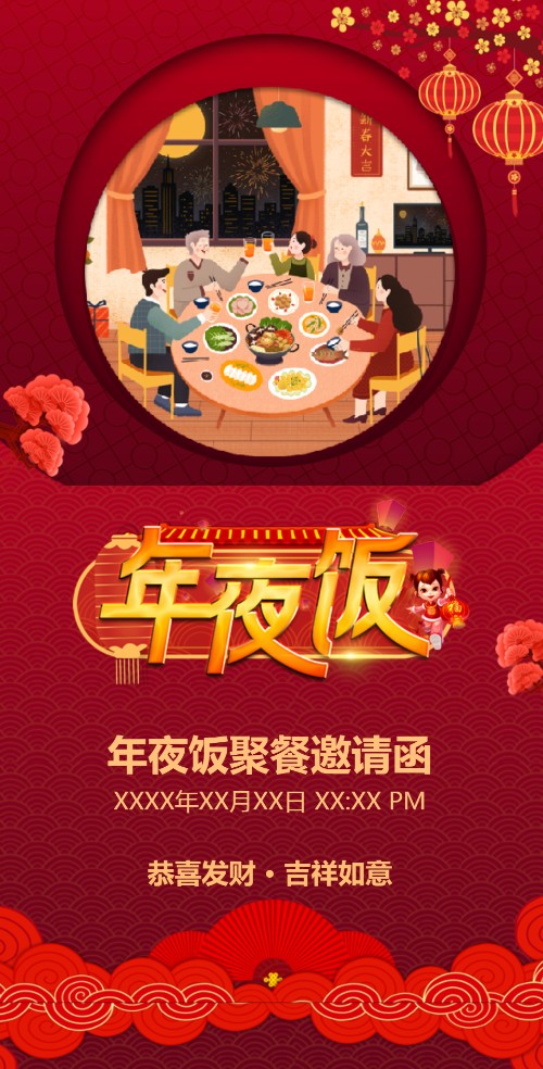 新年聚餐家人年夜饭家宴邀请函
