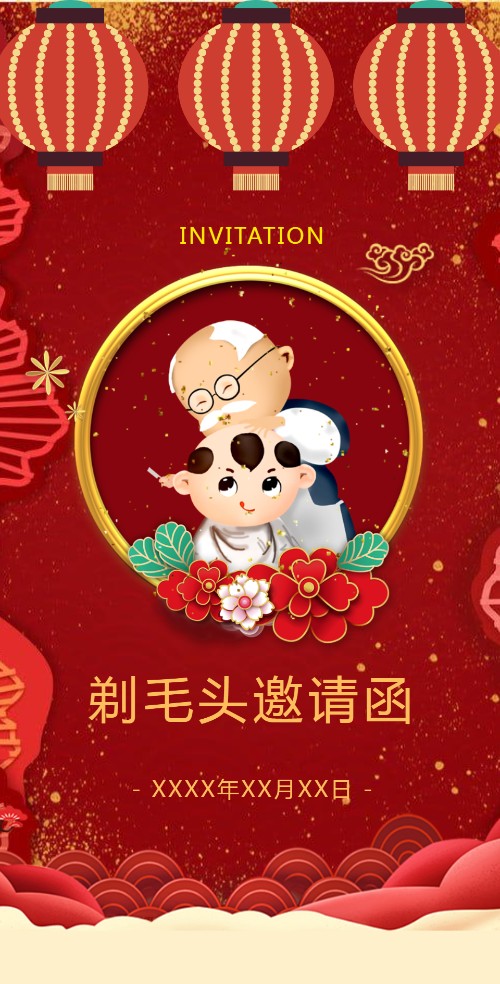 剃毛头剃头宴剃头酒宴剃头发剃辫子摆酒剪头宴邀请函邀请函