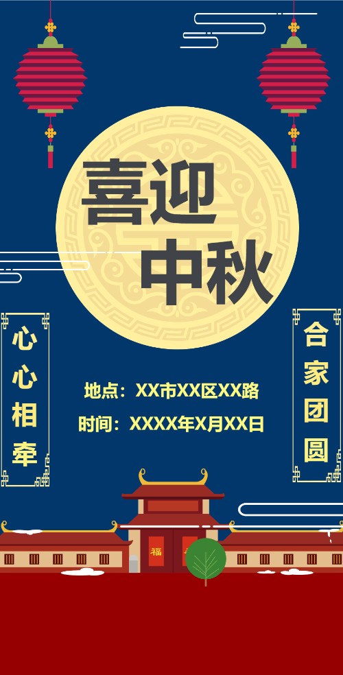 中秋祝福电子请柬